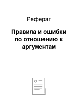 Реферат: Правила и ошибки по отношению к аргументам