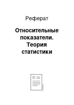 Реферат: Относительные показатели. Теория статистики