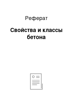 Реферат: Свойства и классы бетона