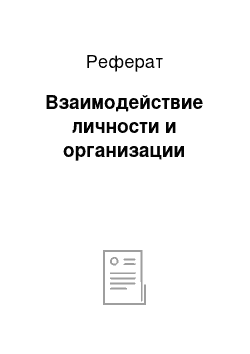 Реферат: Взаимодействие личности и организации