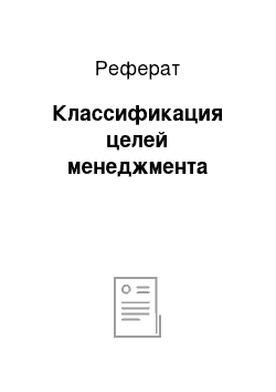 Реферат: Классификация целей менеджмента