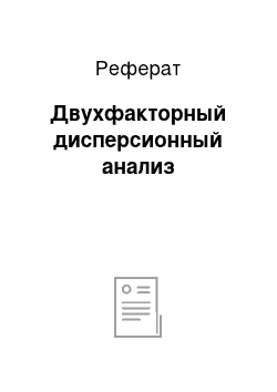 Реферат: Двухфакторный дисперсионный анализ