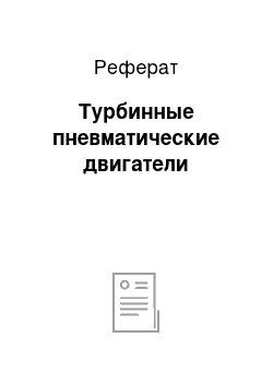 Реферат: Турбинные пневматические двигатели