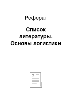 Реферат: Список литературы. Основы логистики