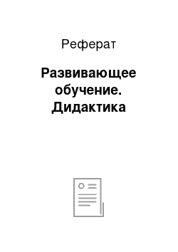 Реферат: Развивающее обучение. Дидактика