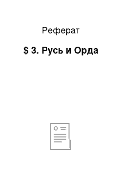 Реферат: $ 3. Русь и Орда