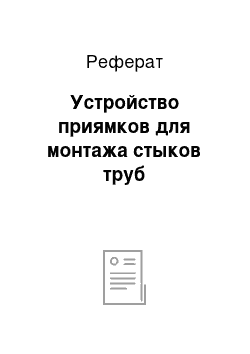 Реферат: Устройство приямков для монтажа стыков труб