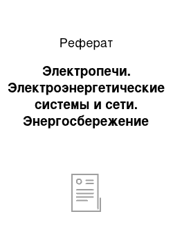 Реферат: Электропечи. Электроэнергетические системы и сети. Энергосбережение