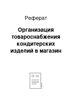 Реферат: Организация товароснабжения кондитерских изделий в магазин