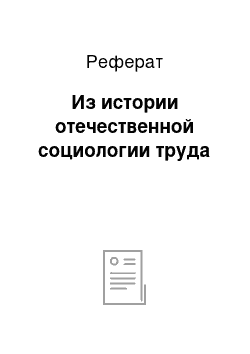 Реферат: Из истории отечественной социологии труда