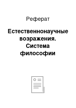 Реферат: Естественнонаучные возражения. Система философии