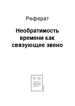 Реферат: Необратимость времени как связующее звено