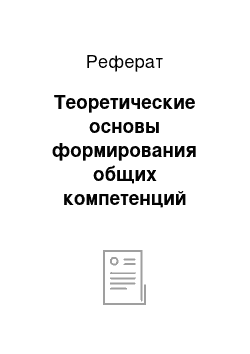 Реферат: Теоретические основы формирования общих компетенций