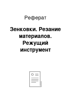 Реферат: Зенковки. Резание материалов. Режущий инструмент