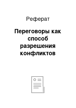 Реферат: Переговоры как способ разрешения конфликтов