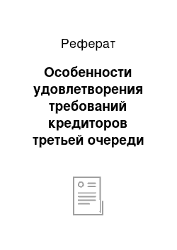 Реферат: Особенности удовлетворения требований кредиторов третьей очереди