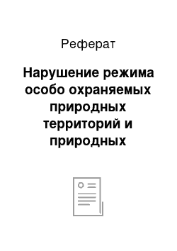 Реферат: Нарушение режима особо охраняемых природных территорий и природных объектов