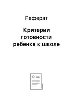 Реферат: Критерии готовности ребенка к школе