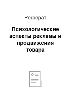 Реферат: Психологические аспекты рекламы и продвижения товара