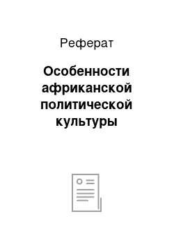 Реферат: Особенности африканской политической культуры