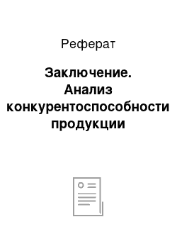 Реферат: Заключение. Анализ конкурентоспособности продукции