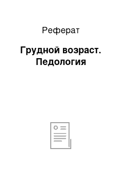 Реферат: Грудной возраст. Педология