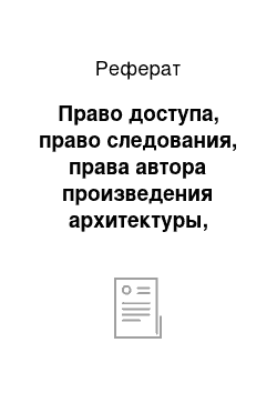 Реферат: Право доступа, право следования, права автора произведения архитектуры, градостроительства или садово-паркового искусства