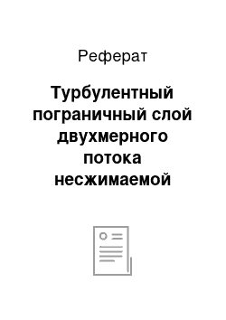 Реферат: Турбулентный пограничный слой двухмерного потока несжимаемой жидкости