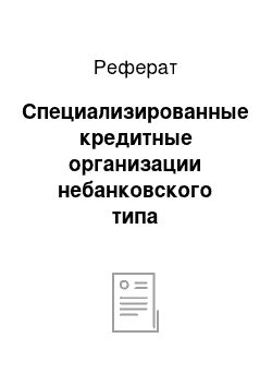 Реферат: Специализированные кредитные организации небанковского типа