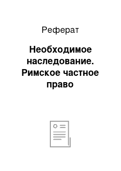 Реферат: Необходимое наследование. Римское частное право