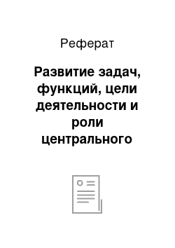 Реферат: Развитие задач, функций, цели деятельности и роли центрального банка в современной экономике