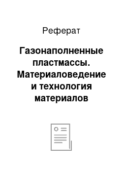 Реферат: Газонаполненные пластмассы. Материаловедение и технология материалов