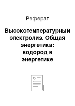 Реферат: Высокотемпературный электролиз. Общая энергетика: водород в энергетике