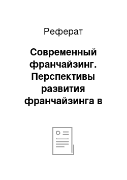 Реферат: Современный франчайзинг. Перспективы развития франчайзинга в России и за рубежом