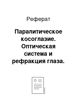 Реферат: Паралитическое косоглазие. Оптическая система и рефракция глаза. Патология глазодвигательного аппарата