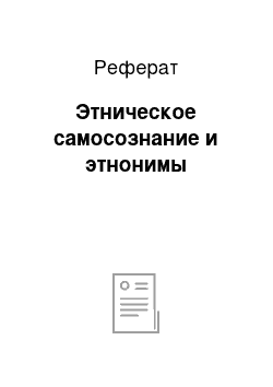 Реферат: Этническое самосознание и этнонимы