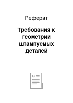 Реферат: Требования к геометрии штампуемых деталей