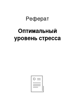 Реферат: Оптимальный уровень стресса