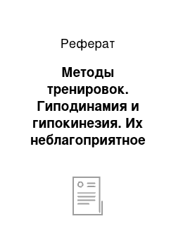 Реферат: Методы тренировок. Гиподинамия и гипокинезия. Их неблагоприятное воздействие на организм