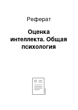 Реферат: Оценка интеллекта. Общая психология