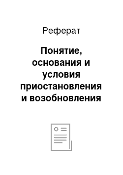 Реферат: Понятие, основания и условия приостановления и возобновления дознания