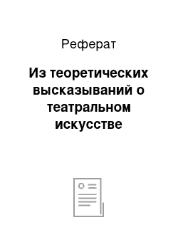 Реферат: Из теоретических высказываний о театральном искусстве