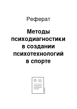 Реферат: Методы психодиагностики в создании психотехнологий в спорте