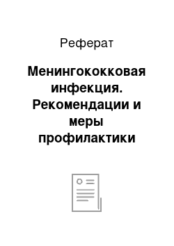 Реферат: Менингококковая инфекция. Рекомендации и меры профилактики заболеваний у детей дошкольного возраста в дошкольном образовательном учреждении