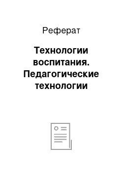 Реферат: Технологии воспитания. Педагогические технологии