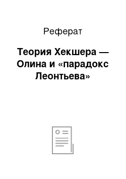 Реферат: Теория Хекшера — Олина и «парадокс Леонтьева»