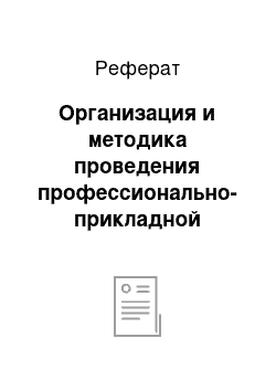 Реферат: Организация и методика проведения профессионально-прикладной физической подготовки