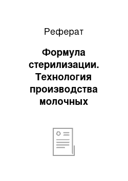 Реферат: Формула стерилизации. Технология производства молочных консервов