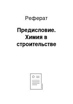 Реферат: Предисловие. Химия в строительстве