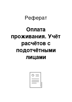 Реферат: Оплата проживания. Учёт расчётов с подотчётными лицами